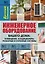 Инженерное оборудование вашего дома : телевидение, кондиционеры, пожарные и охранные системы — 2296886 — 1