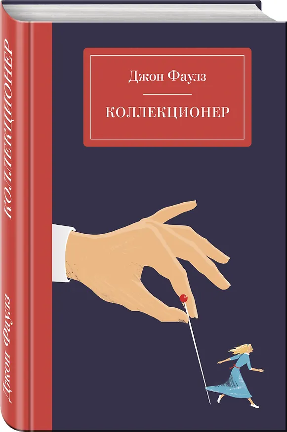 Книга Коллекционер (Джон Роберт Фаулз) — 4