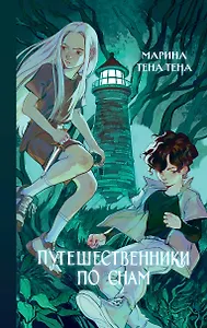 Путешественники по снам