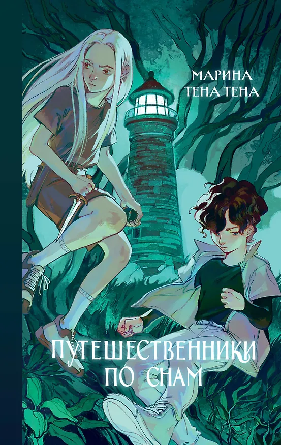 Книга Путешественники по снам (Марина Тена Тена) — 1