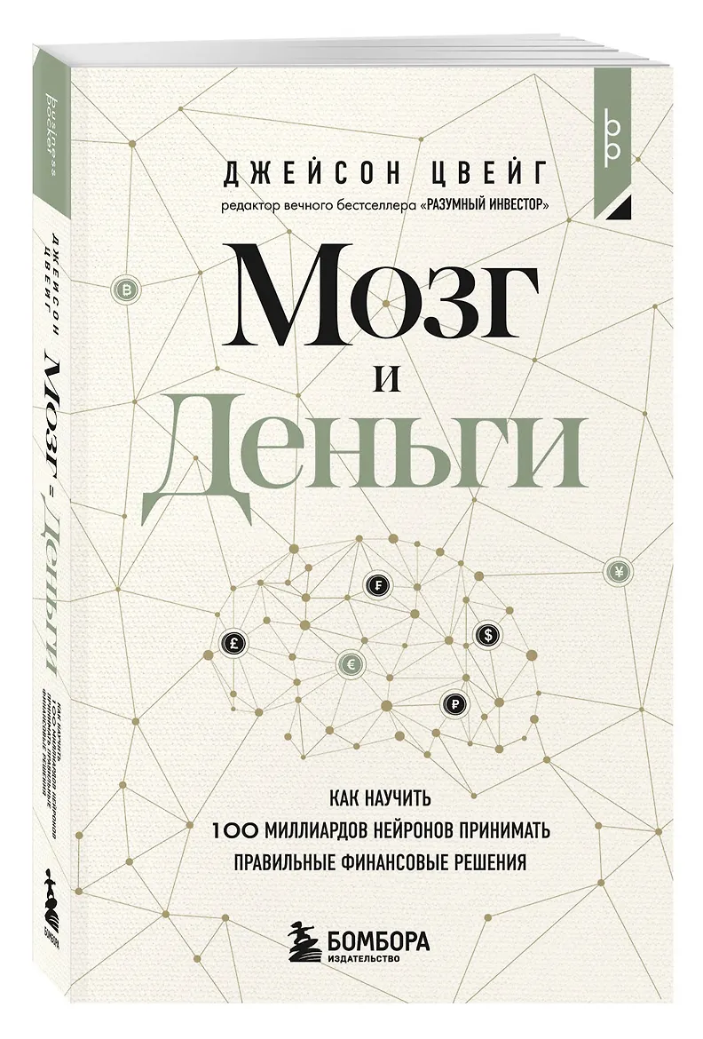Мозг и Деньги. Как научить 100 миллиардов нейронов принимать правильные финансовые решения