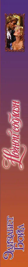Книга Ночной соблазн (Элизабет Бойл) — 3