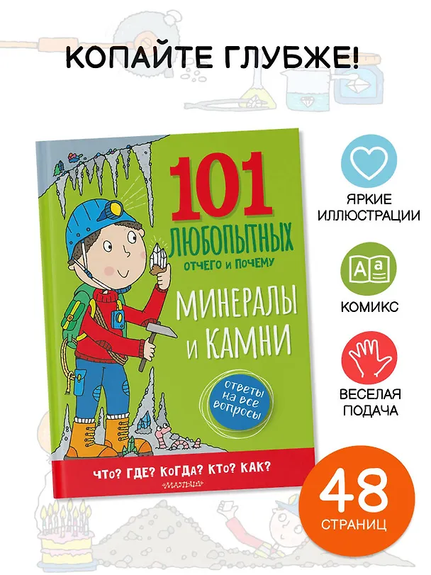 Книга Минералы и камни. Энциклопедия для детей (Саймон Абботт) — 5
