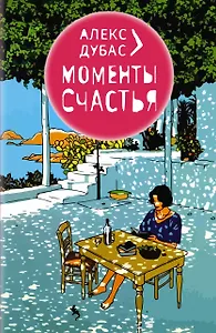 Моменты Счастья