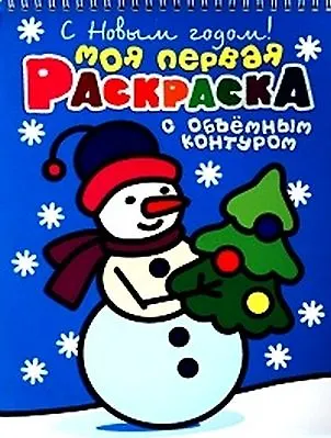 Книга С Новым Годом! Моя первая раскраска () — 1