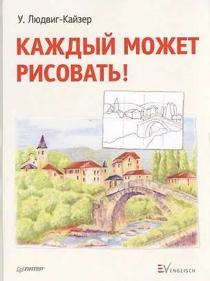 Книга Каждый может рисовать! (Уте Людвиг-Кайзер)