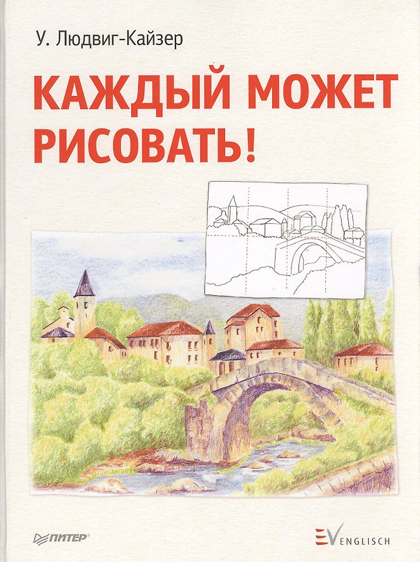 Книга Каждый может рисовать! (Уте Людвиг-Кайзер) — 1