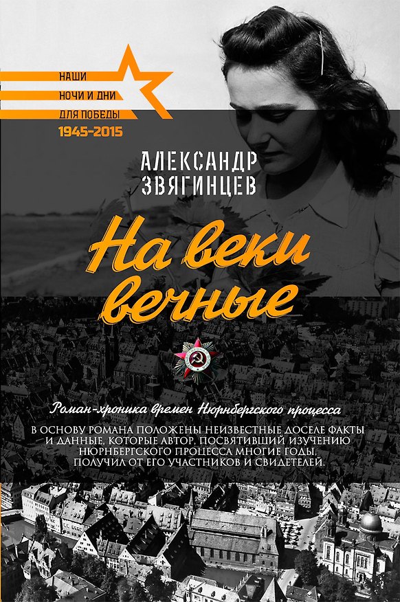 Книга На веки вечные (Александр Звягинцев) — 1
