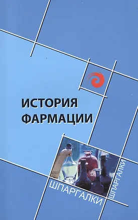 Книга История фармации (Елена Склярова)
