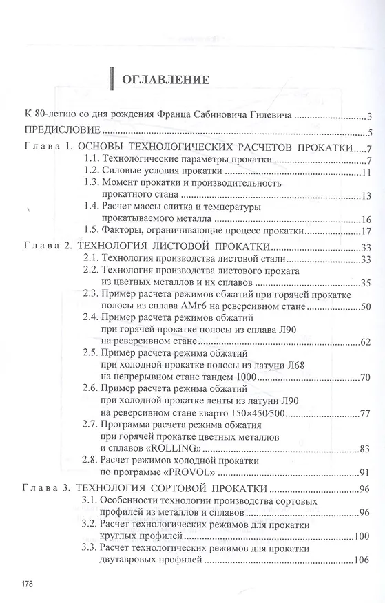 Книга Технология прокатки. Учебник (Сергей Сидельников) — 2