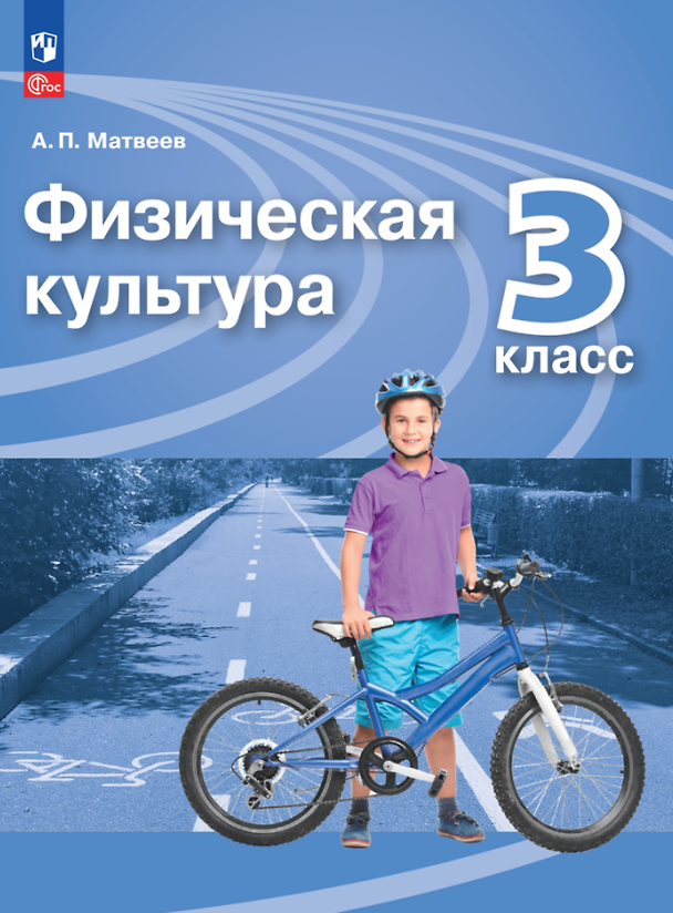 Книга Физическая культура. 3 класс. Учебник (Анатолий Матвеев) — 1