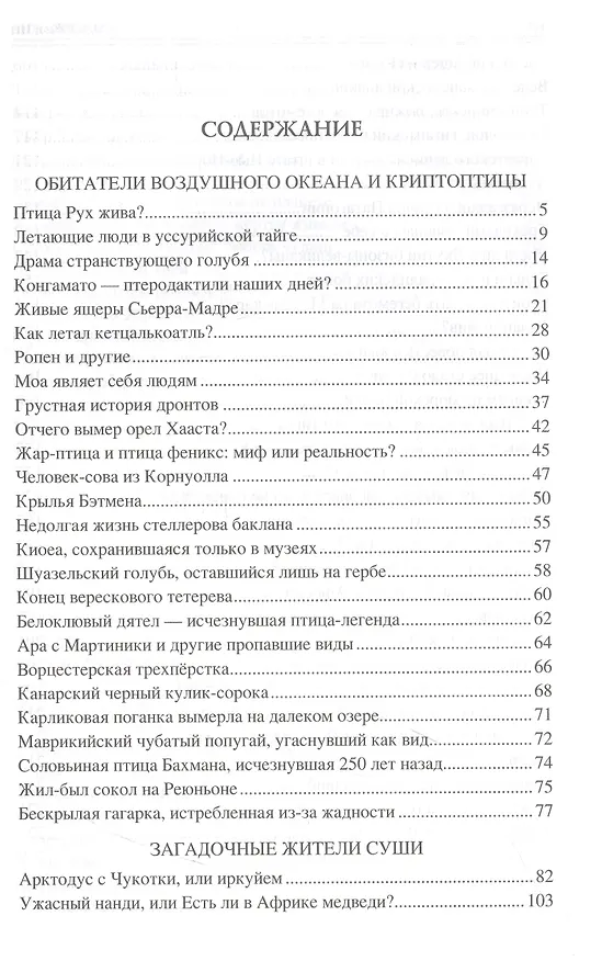 Книга 100 великих тайн криптозоологии (Николай Непомнящий) — 3