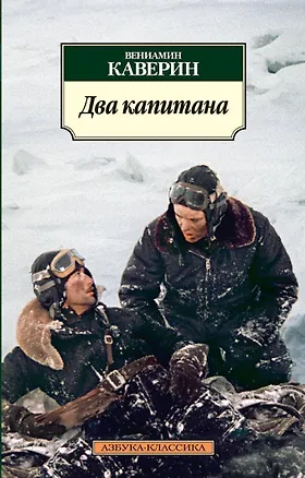 Книга Два капитана (Вениамин Каверин)