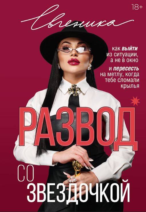 Евгеника: Развод со звездочкой: как выйти из ситуации, а не в окно и пересесть на метлу, когда тебе сломали крылья