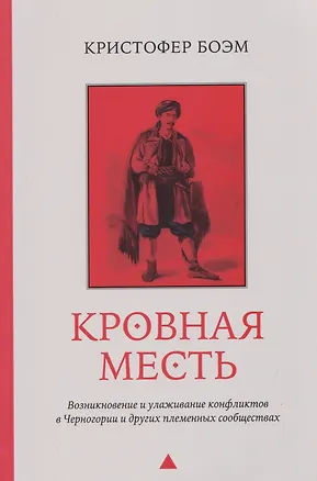 Книга Кровная месть. Возникновение и улаживание конфликтов в Черногории и других племенных сообществах (Кристофер Боэм)