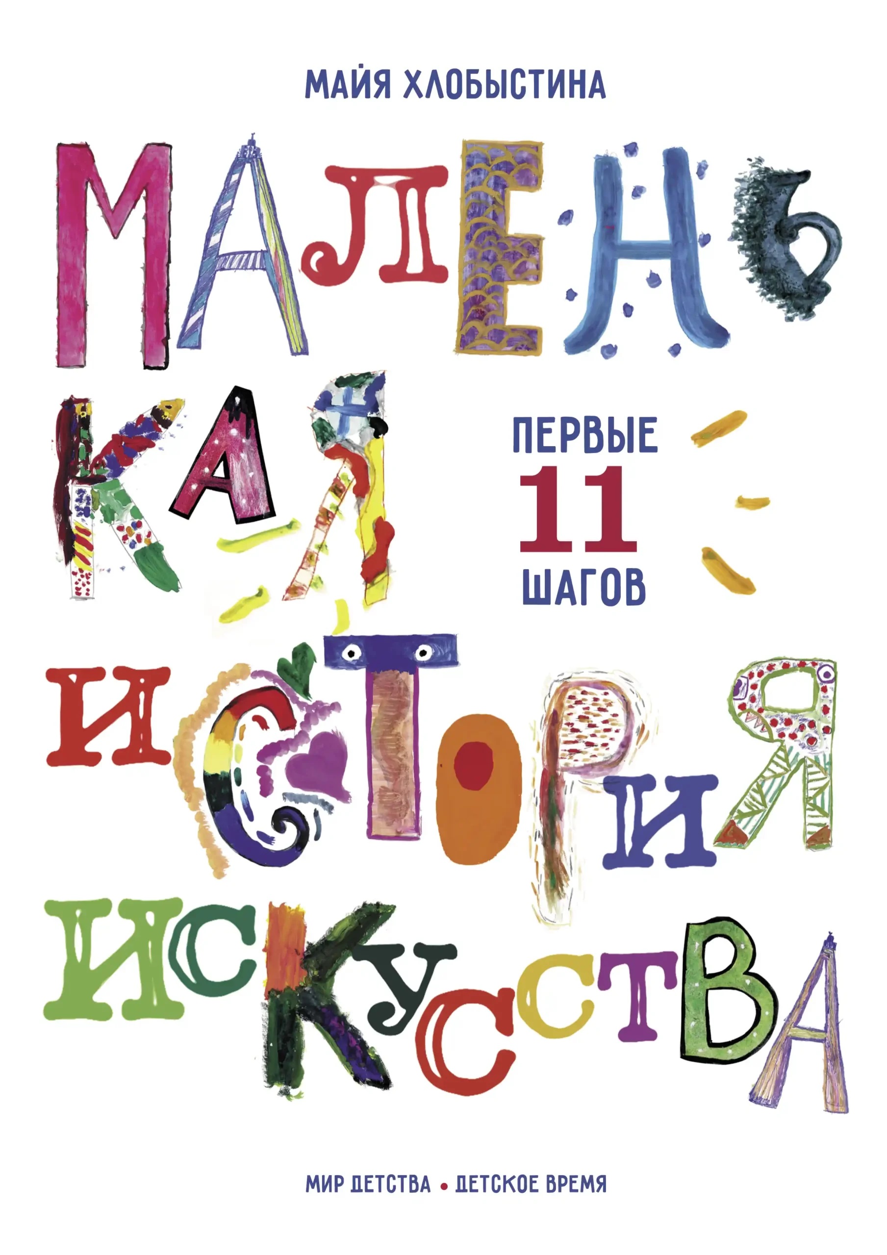 Обложка книги «Маленькая история искусства: первые 11 шагов»