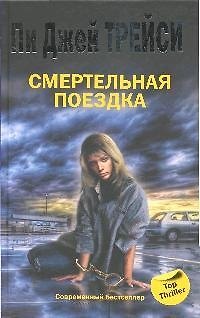 Книга Смертельная поездка (Пи Джей Трейси) — 1