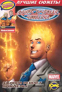 Фантастическая четверка Том 6. Немыслимое