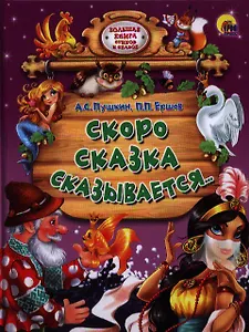 Скоро сказка сказывается