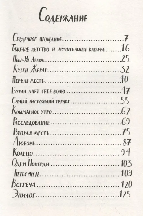 Книга Третья месть Робера Путифара (Жан-Клод Мурлева) — 2