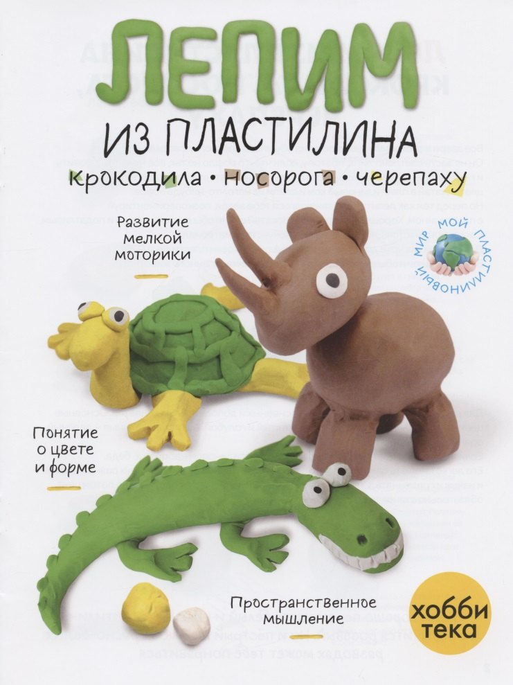 

Лепим из пластилина крокодила, носорога, черепаху