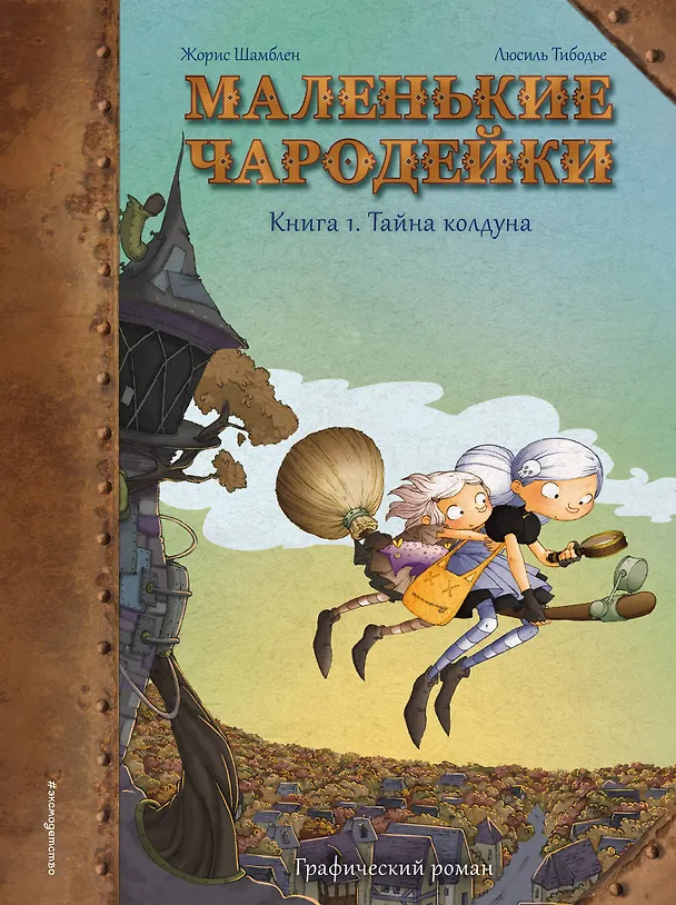 Книга Маленькие чародейки. Книга 1: Тайна колдуна (Жорис Шамблен) — 1