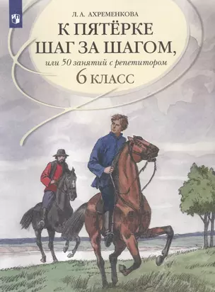 К пятерке шаг за шагом, или 50 занятий с репетитором. Русский язык. 6 класс. Учебное пособие — 3055245 — 1