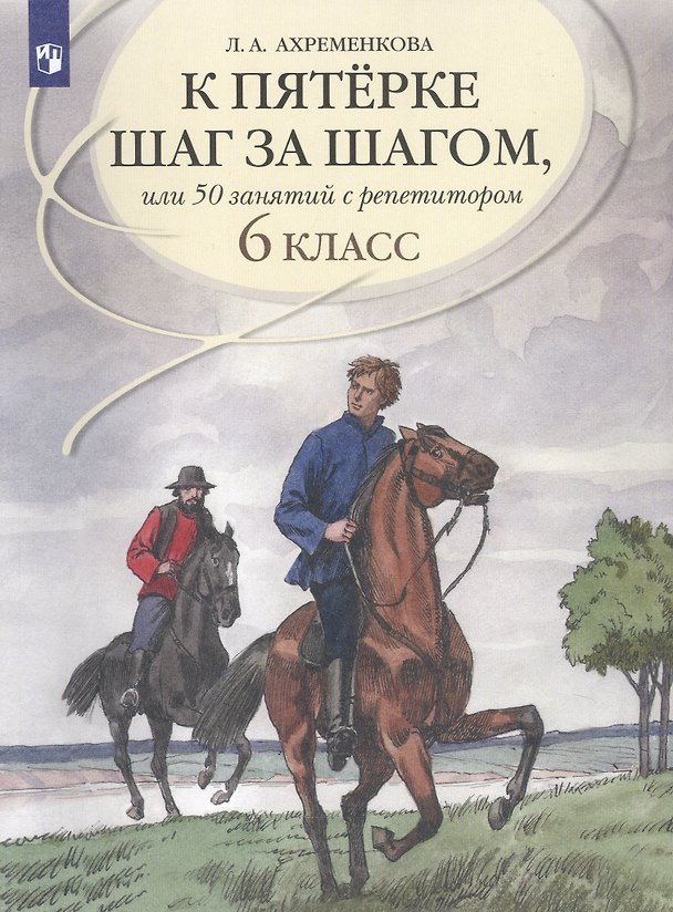 Книга К пятерке шаг за шагом, или 50 занятий с репетитором. Русский язык. 6 класс. Учебное пособие (Людмила Ахременкова) — 1