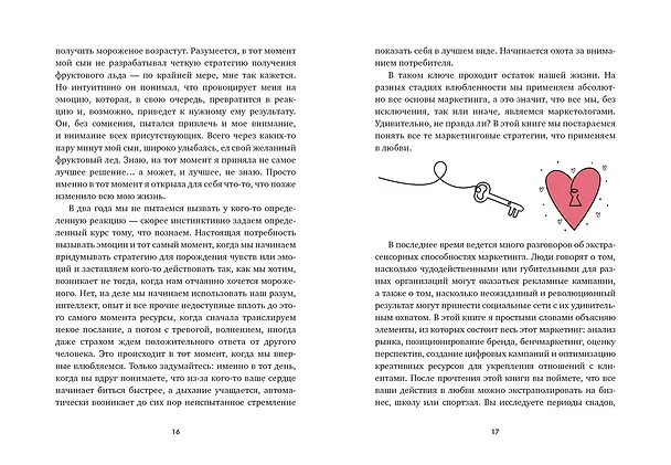 Книга В маркетинге – как в любви (Эстефания Карденас) — 13