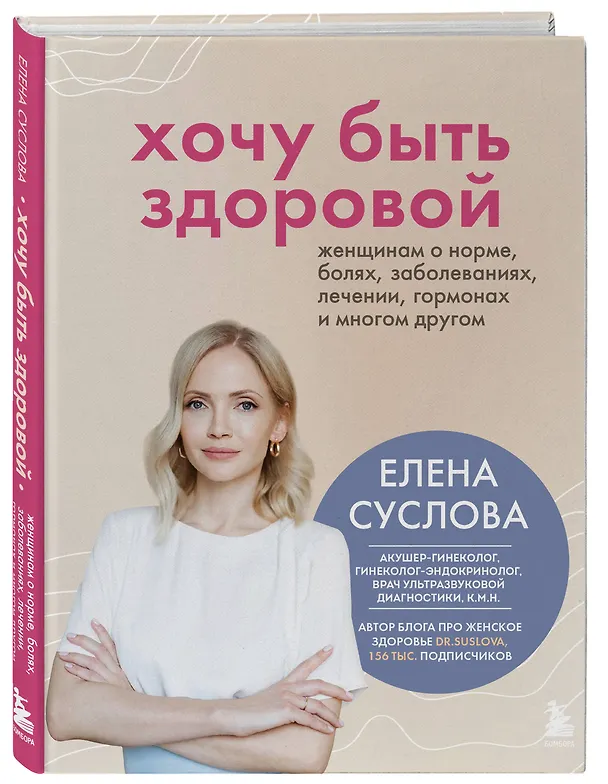 Книга Хочу быть здоровой. Женщинам о норме, болях, заболеваниях, лечении, гормонах и многом другом (Елена Суслова) — 5