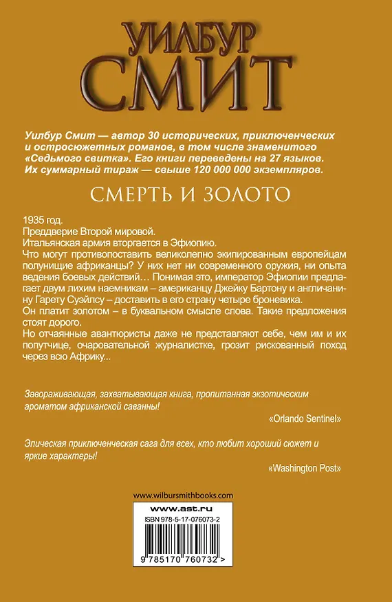 Книга Смерть и золото: роман (Уилбур Смит) — 2