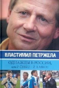 

Однажды в России, или Из z cesku-z laskou