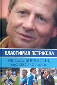 Книга Однажды в России, или Из z cesku-z laskou ()