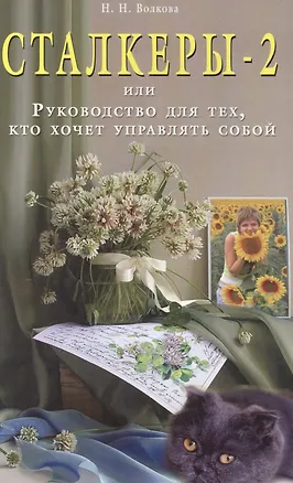 Книга Сталкеры-2, или Руководство для тех кто хочет управлять собой (Наталья Волкова)