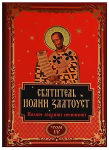 Святитель Иоанн Златоуст. Полное собрание сочинений. Том IV (комплект из 12 книг)