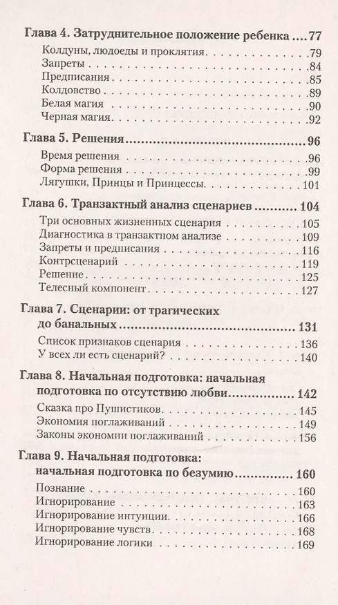 Книга Сценарии жизни людей (#экопокет) (Клод Штайнер) — 10
