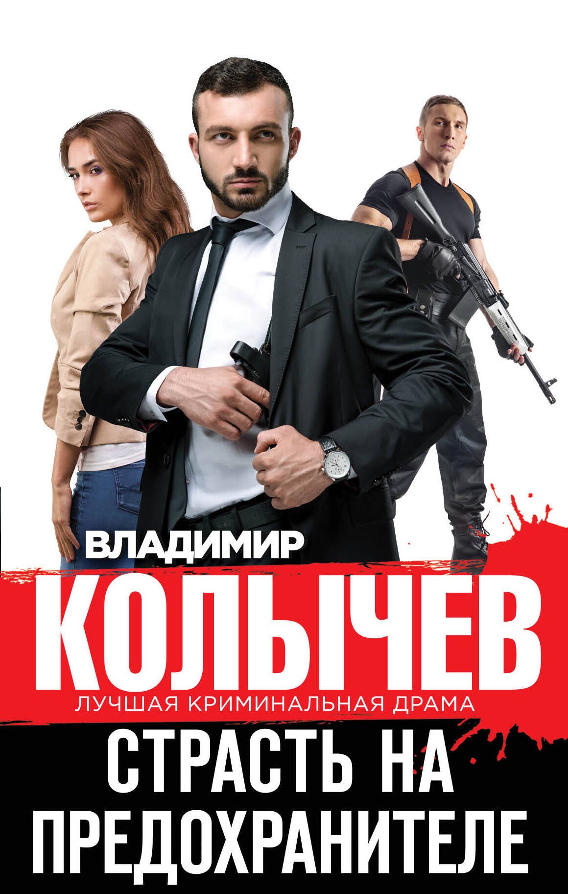 

Страсть на предохранителе