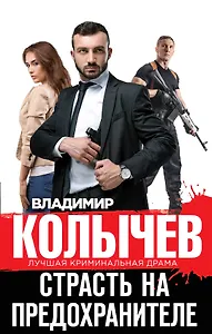 Страсть на предохранителе