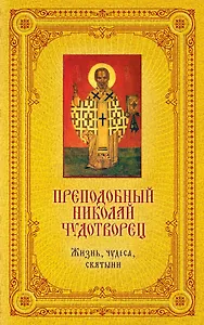 Преподоный Николай Чудотворец: Жизнь, чудеса, святыни / Книга и освященная икона из дерева