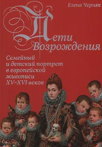 Дети Возрождения. Семейный и детский портрет в европейской живописи XV–XVI веков