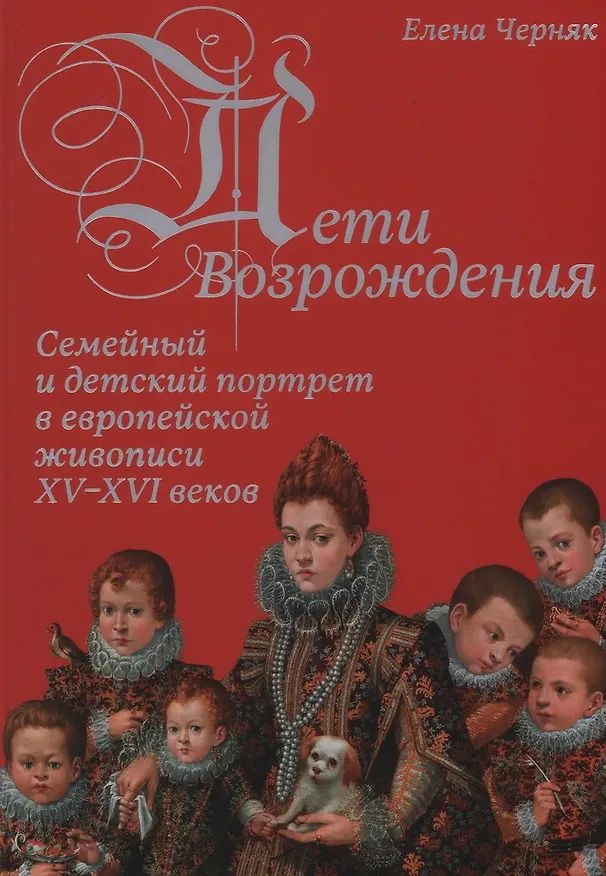 Книга Дети Возрождения. Семейный и детский портрет в европейской живописи XV–XVI веков (Елена Черняк) — 1