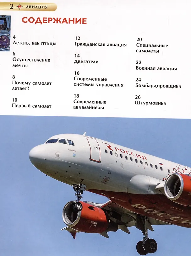 Книга Авиация. Детская энциклопедия (Николай Поликарпов) — 6