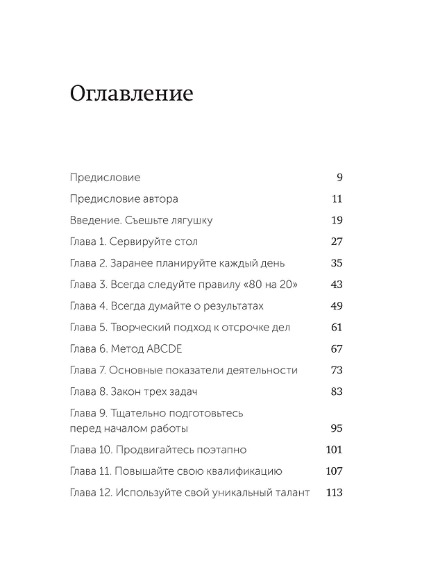 Книга Выйди из зоны комфорта. Измени свою жизнь (Брайан Трейси) — 18