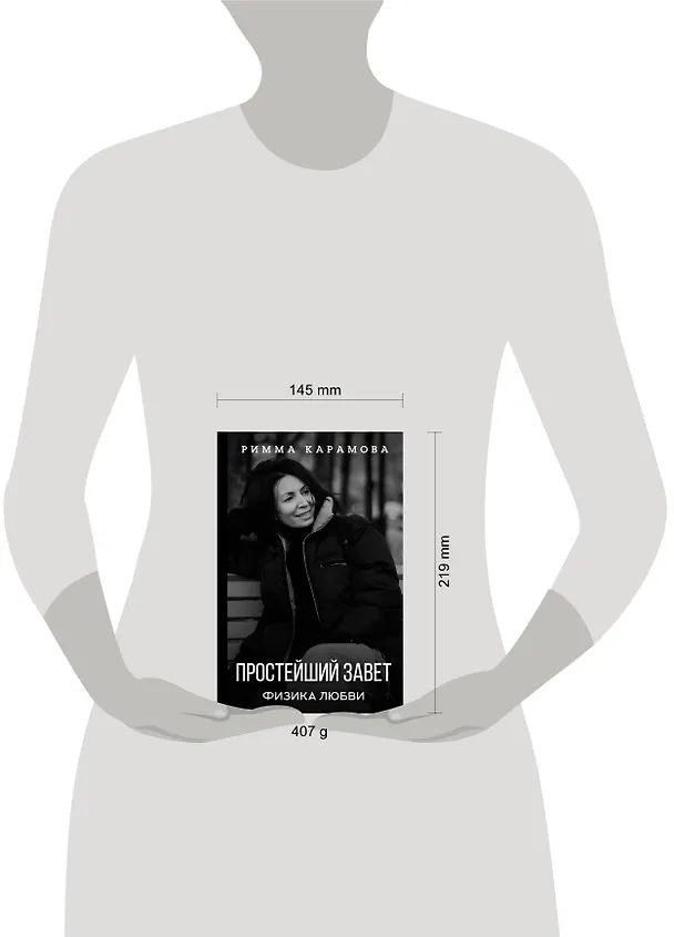 Книга Простейший Завет. Физика любви (Римма Карамова) — 4