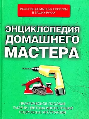 Энциклопедия домашнего мастера — 2177814 — 1