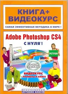 Adobe Photoshop CS4 с нуля! / (+CD)