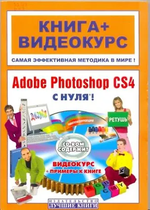 Книга Adobe Photoshop CS4 с нуля! / (+CD) (Максим Владин)