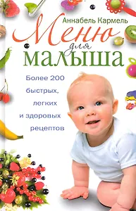 Меню для малыша. Более 200 быстрых, легких и здоровых рецептов. 2-е изд. (пер.).