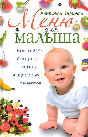 Книга Меню для малыша. Более 200 быстрых, легких и здоровых рецептов. 2-е изд. (пер.). (Аннабела Кармель)