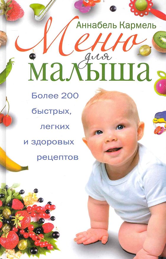 Книга Меню для малыша. Более 200 быстрых, легких и здоровых рецептов. 2-е изд. (пер.). (Аннабела Кармель) — 1